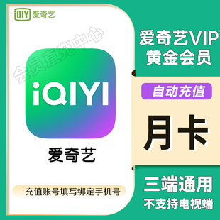 爱奇艺vip黄金会员1个月爱奇艺视频会员周卡7天爱奇艺黄金vip年卡