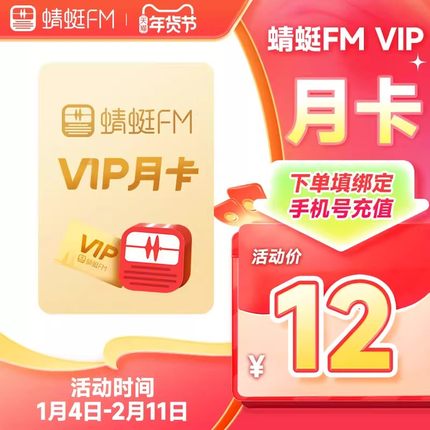 【直充】蜻蜓FM超级会员月卡 VIP会员月卡1个月 充值填手机号