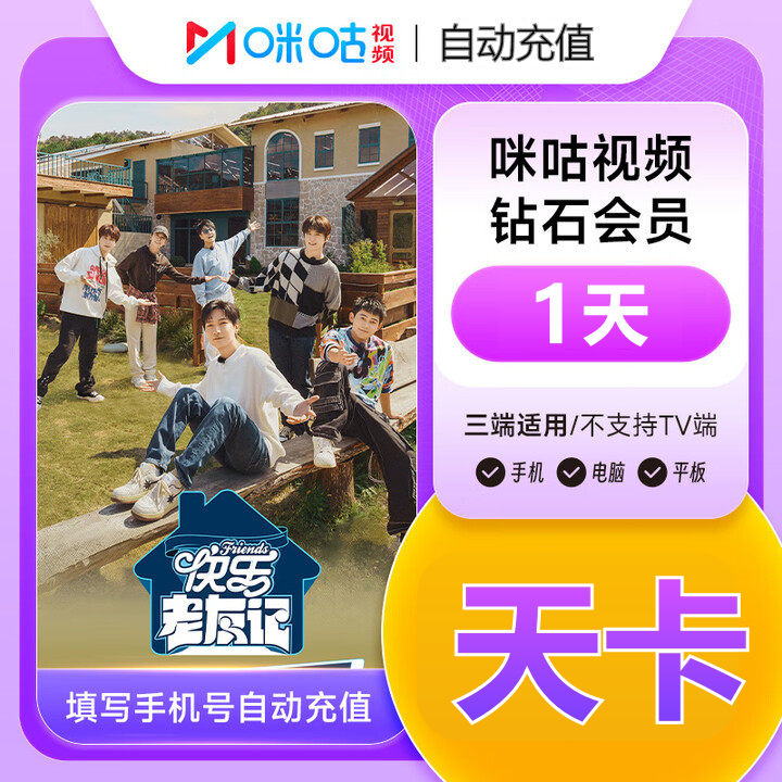 【直充到账】咪咕视频钻石会员1天周卡月卡季卡年卡咪咕视频会员