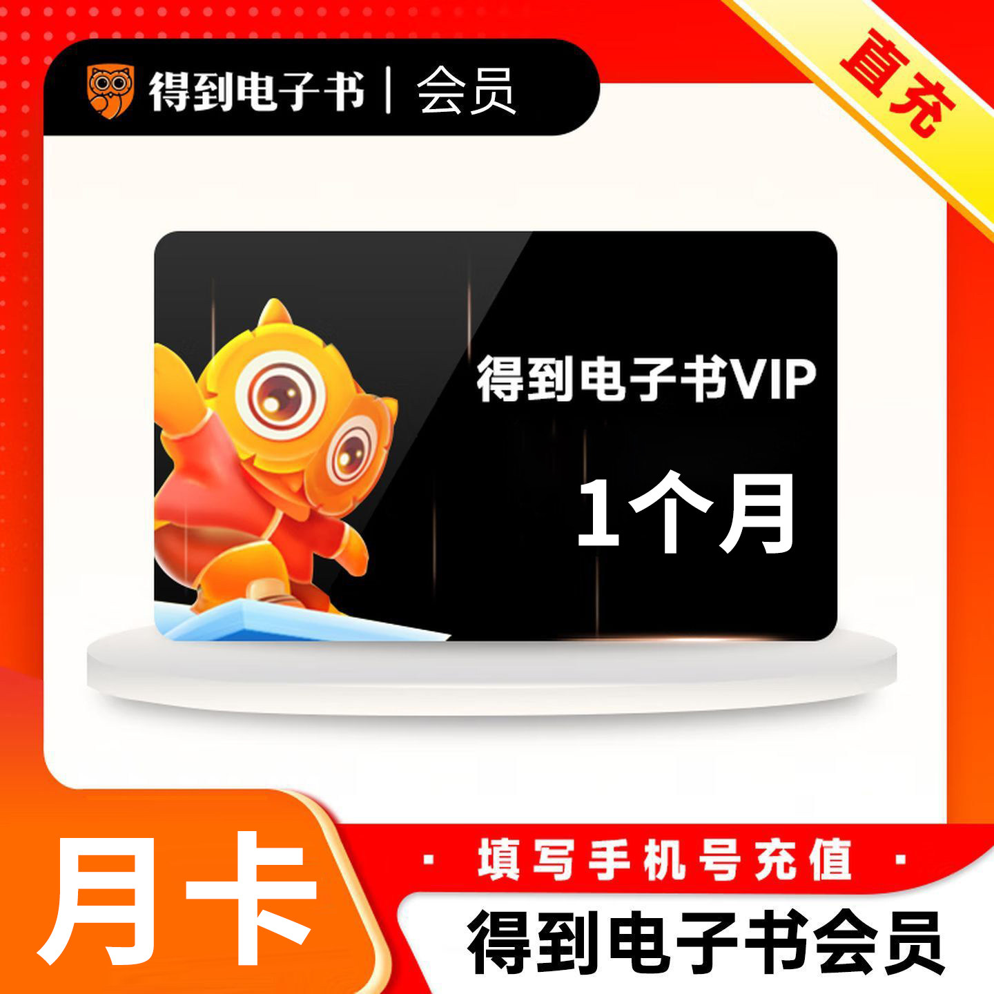 【得到电子书】得到电子书新用户专享VIP会员月卡得到听书会员图片