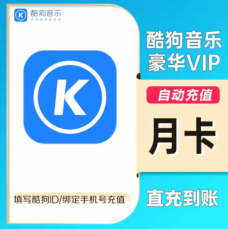 【直充】酷狗音乐会员1个月酷狗vip豪华月酷狗会员月卡VIP会员淘