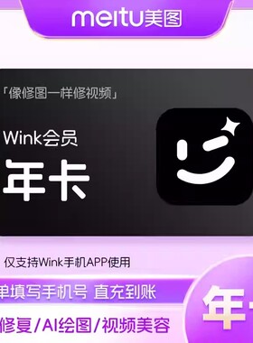 【直充】美图Wink会员月/季/年卡AI视频超清一键剪辑去水印