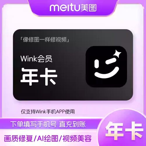 【直充】美图Wink会员月/季/年卡AI视频超清一键剪辑去水印