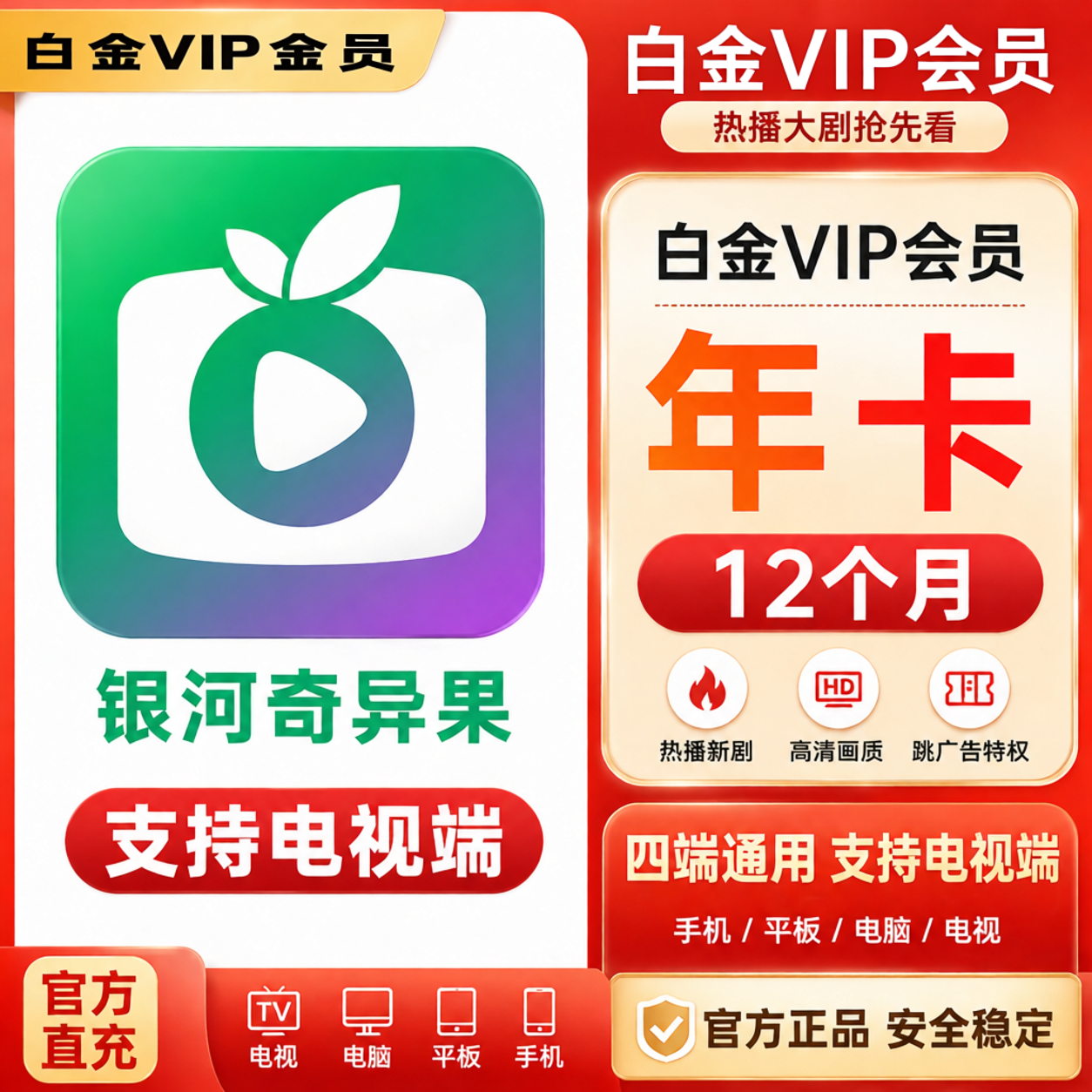 【特惠】爱奇艺白金会员1年卡电视端会员vip年卡银河奇异果12个月