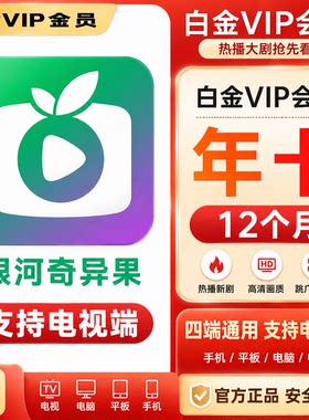 【特惠】爱奇艺白金会员1年卡电视端会员vip年卡银河奇异果12个月