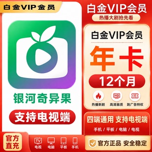 【特惠】爱奇艺白金会员1年卡电视端会员vip年卡银河奇异果12个月