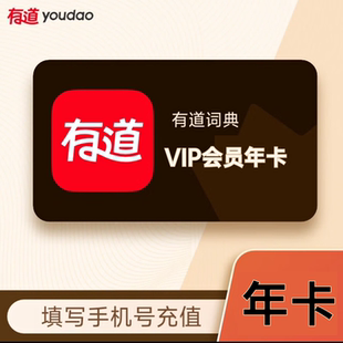 【手机号直充】网易有道词典会员周/月/季/年卡有道词典VIP会员