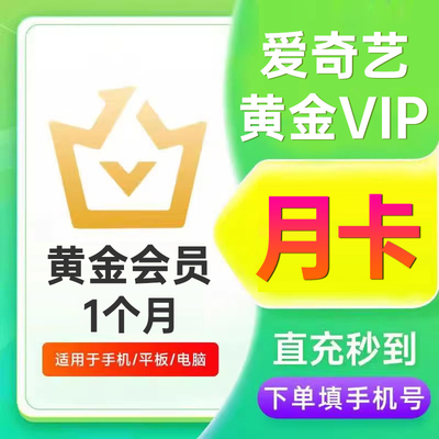 爱奇艺黄金会员1个月爱奇艺VIP会员月卡7天卡爱奇艺白金星钻会员