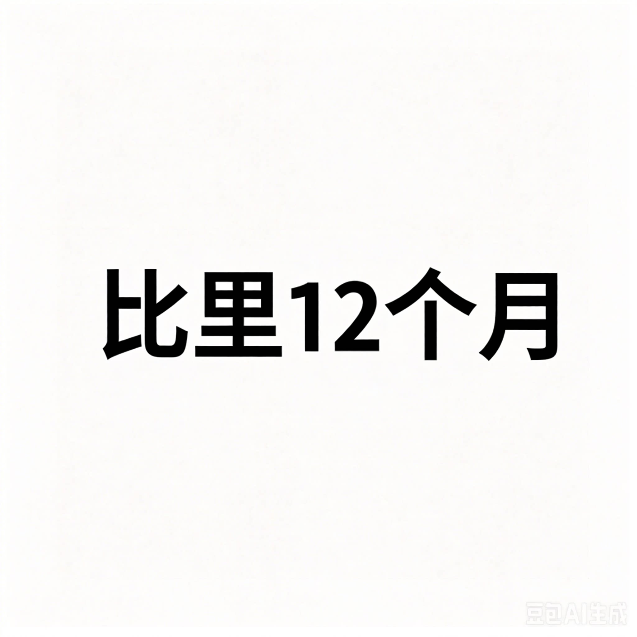 【手机号直充到账】bl年卡到账12个月手不支持电视端