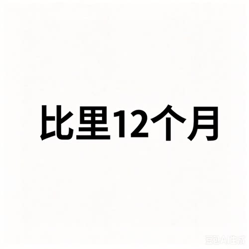 【手机号直充到账】bl年卡到账12个月手不支持电视端