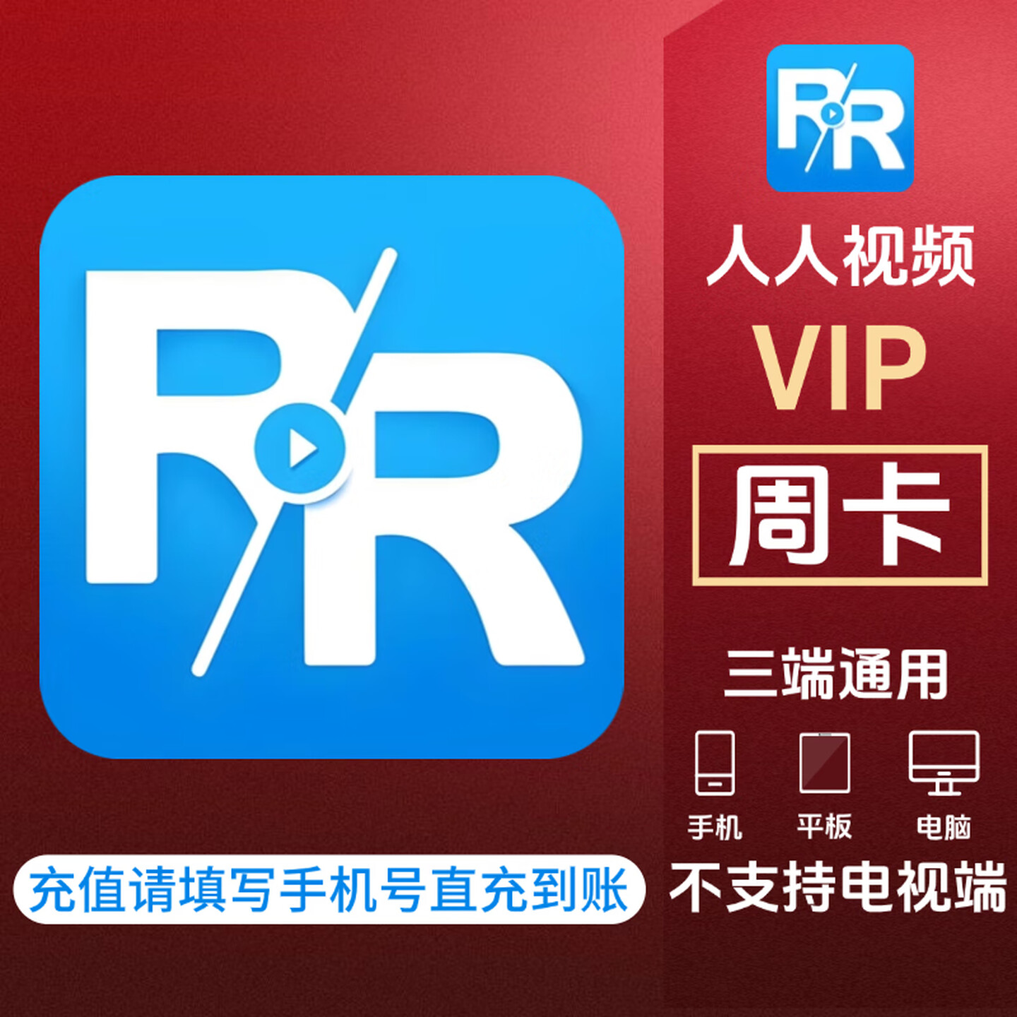 【手机号直充】人人视频会员VIP周卡/月卡多多视频会员直充到账
