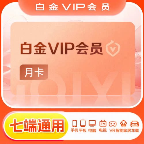 【直充】爱奇艺白金会员月卡电视端会员vip年卡银河奇异果12个月
