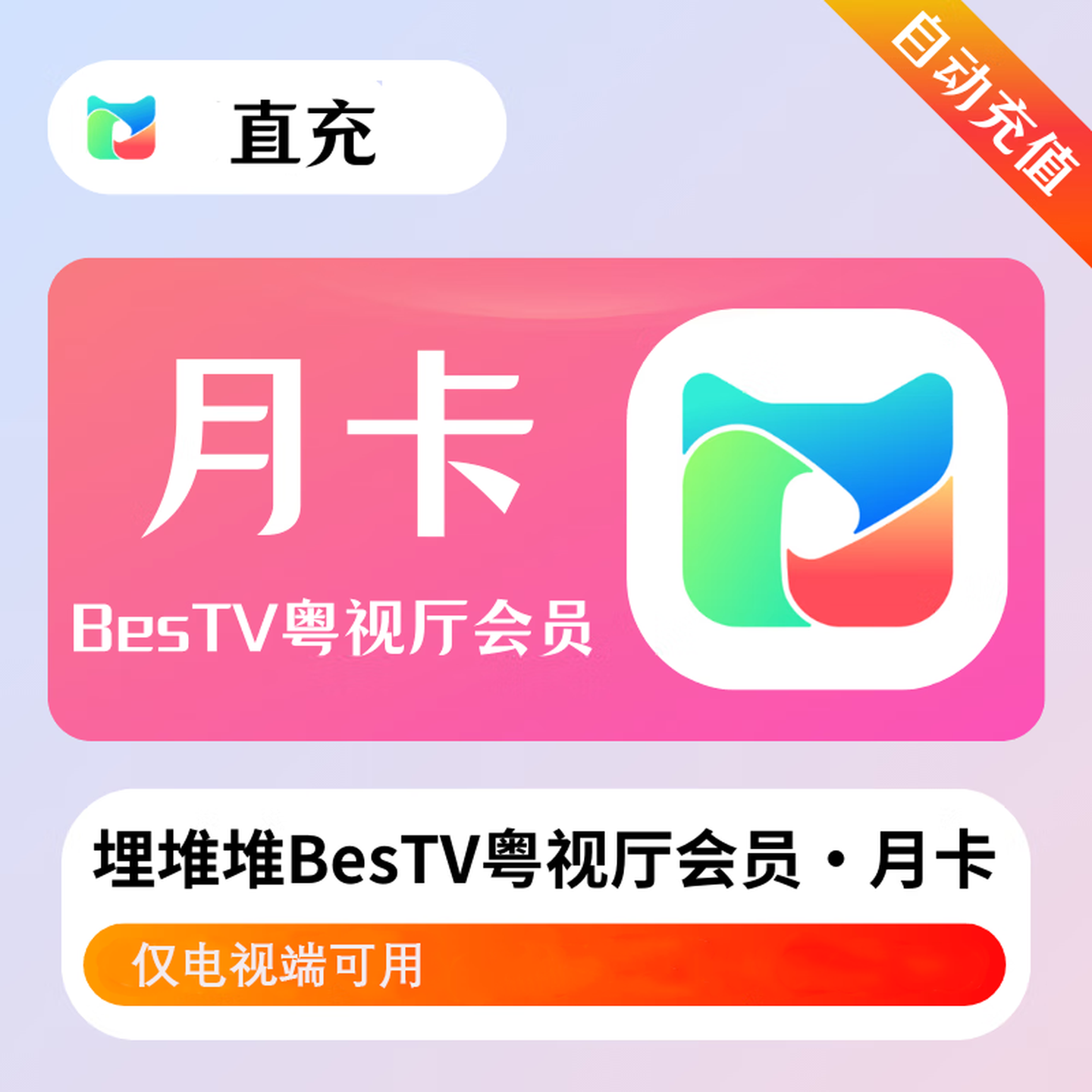 【直充到账】埋堆堆电视端BesTV粤视厅TVB港剧会员月卡/季卡/年卡