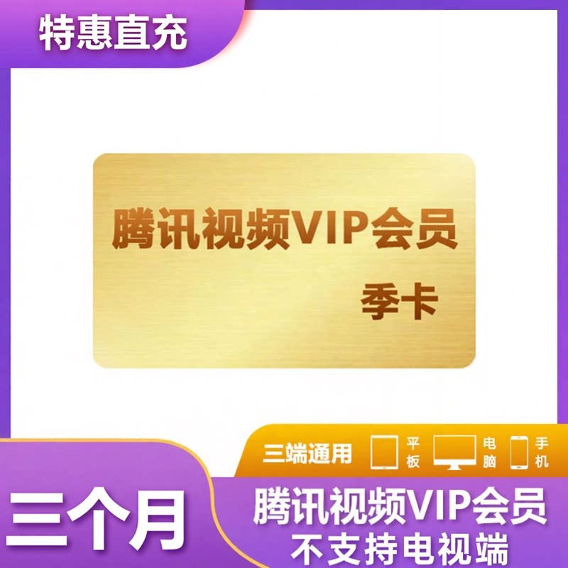 【腾讯手机端】腾讯视频vip季生活娱乐线上会员