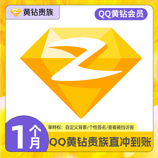 【直充】腾讯QQ黄钻VIP月卡空间会员 豪华会员1个月 季卡年卡续费