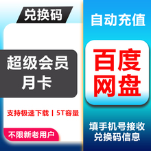 SVIP会员月卡 采购链接 支持极速下载 百度网盘超级会员1月卡