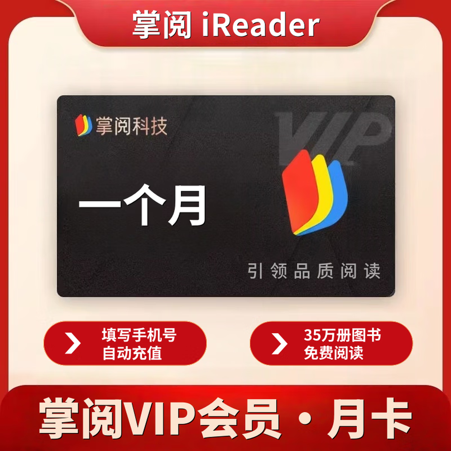 【手机号直充】掌阅ireader 读书阅读会员VIP月卡季卡年卡 直充