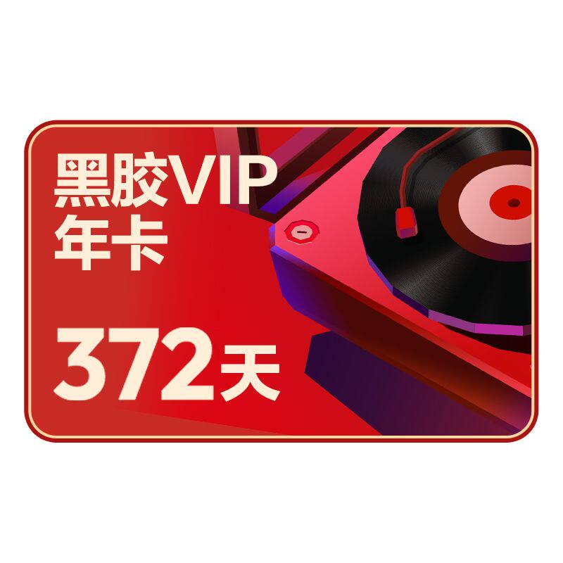 【自动充值】网易云会员黑胶vip一年卡网易云音乐黑胶一年12个月