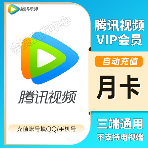 【直充】腾讯视频VIP会员腾讯视频超级影视腾讯视频电视端月卡