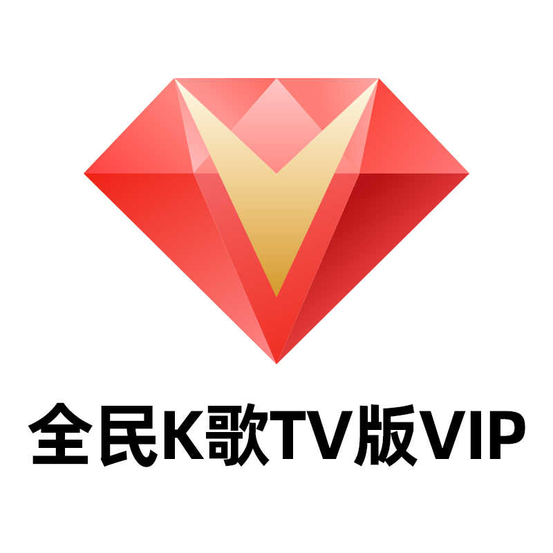 【QQ/微信直充】全民K歌TV会员vip一个月季卡年卡 仅支持电视端