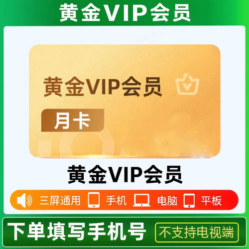 【直充到账】爱奇艺黄金会员月卡爱奇艺vip会员30天不支持电视端