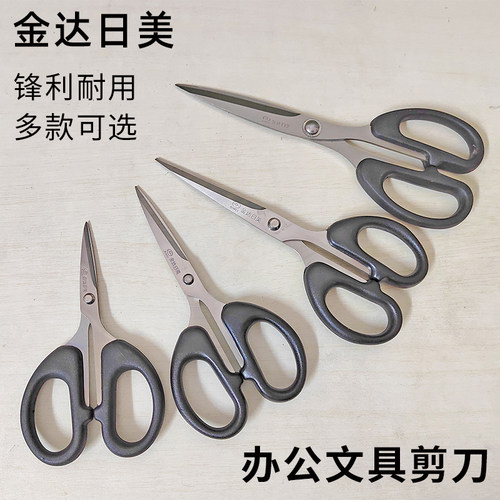 金达日美办公文具剪刀锋利耐用