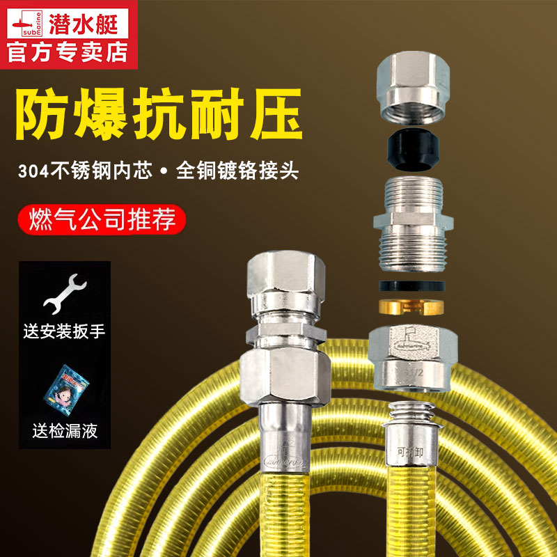 【品牌直营】潜水艇不锈钢燃气管