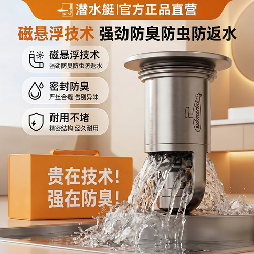 ⭕㊣潜水艇磁悬浮地漏【地漏芯】