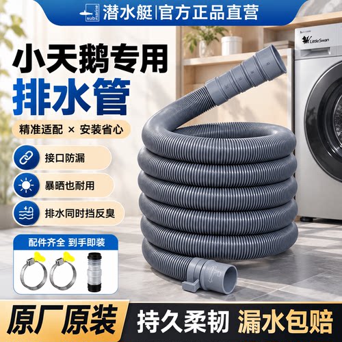 ⭕㊣【潜水艇正品】洗衣机排水管