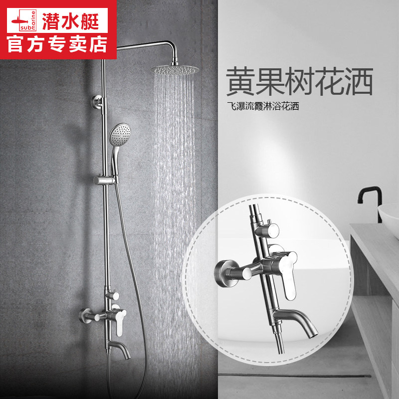 submarine潜水艇官方店不锈钢三出水挂墙淋浴花洒套装 旗舰黄果树