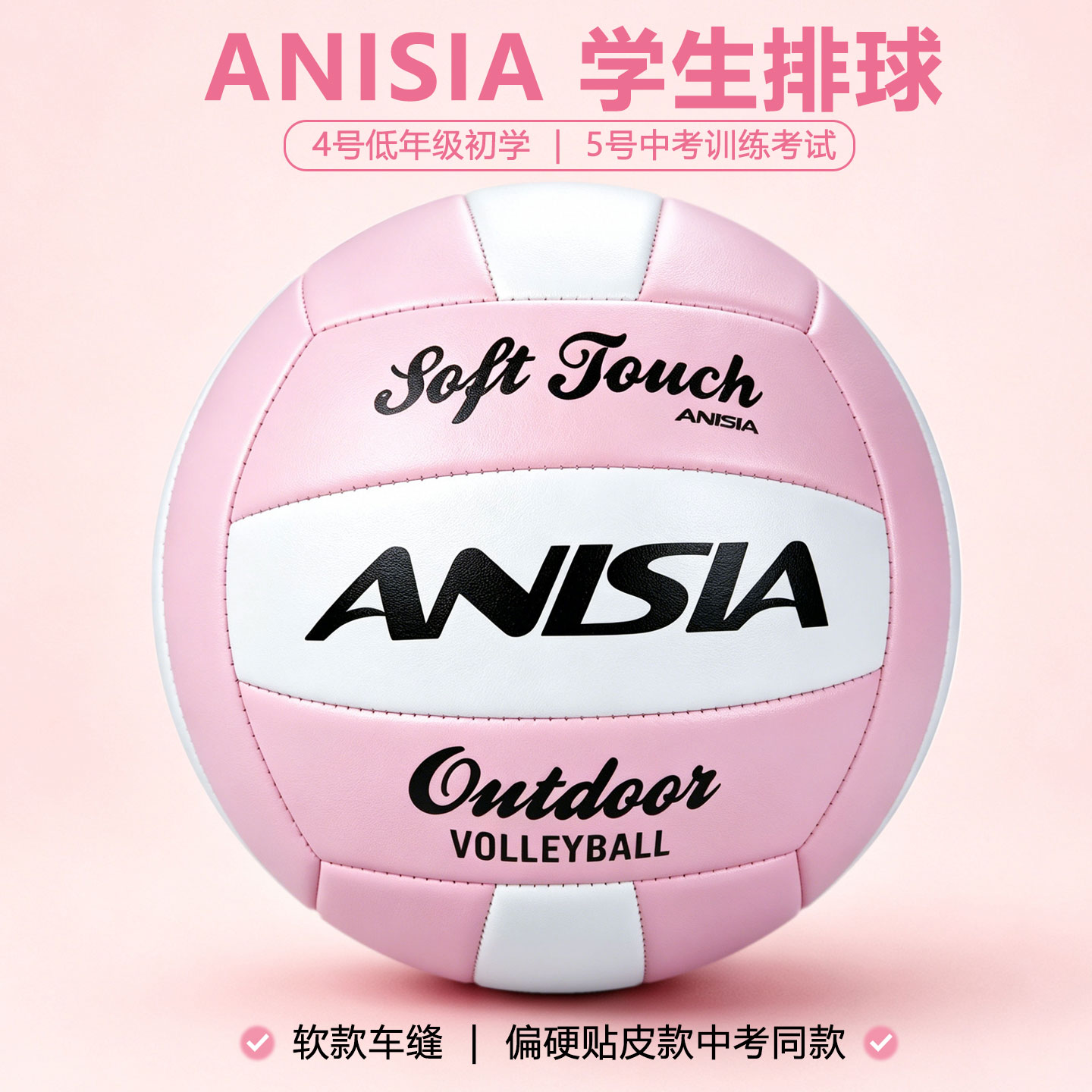 ANISIA 4号小学生初学 5号中考训练球体测模拟考试同款马卡龙排球