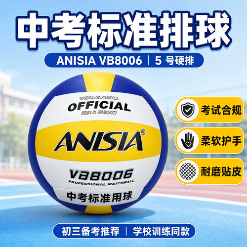 ANISIAVB8006中考标准5号硬排