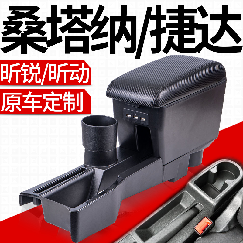 大众新桑塔纳捷达扶手箱专车专用