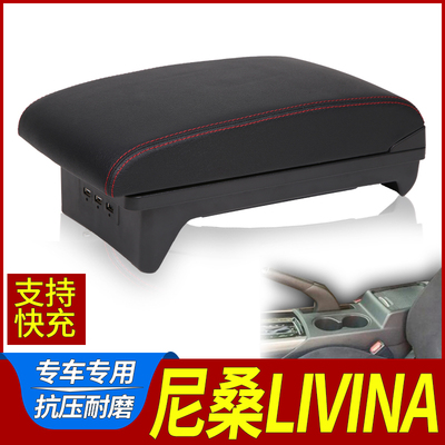 日产尼桑扶手箱尼桑LIVINA改装