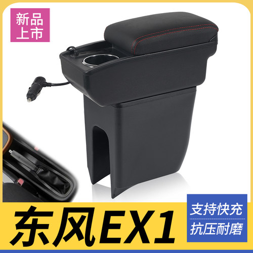 东风风神EX1改装配件扶手箱