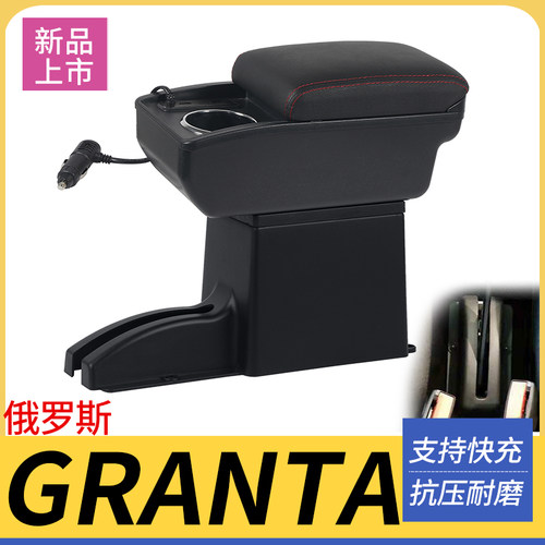 Granta改装配件扶手箱