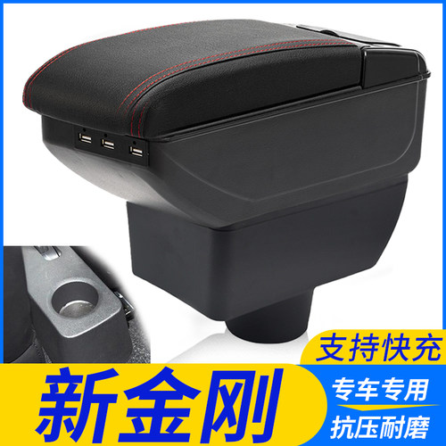 吉利新金刚改装配件扶手箱