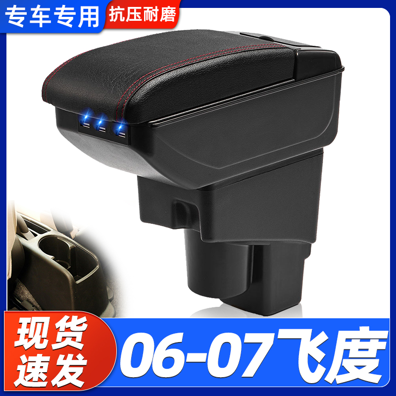 06-07飞度改装中央手扶箱