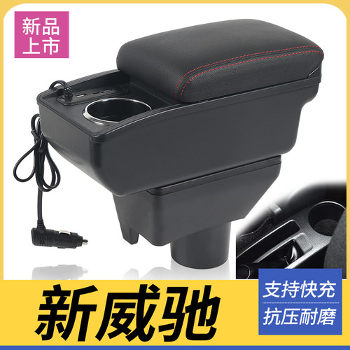 丰田新威驰改装配件扶手箱
