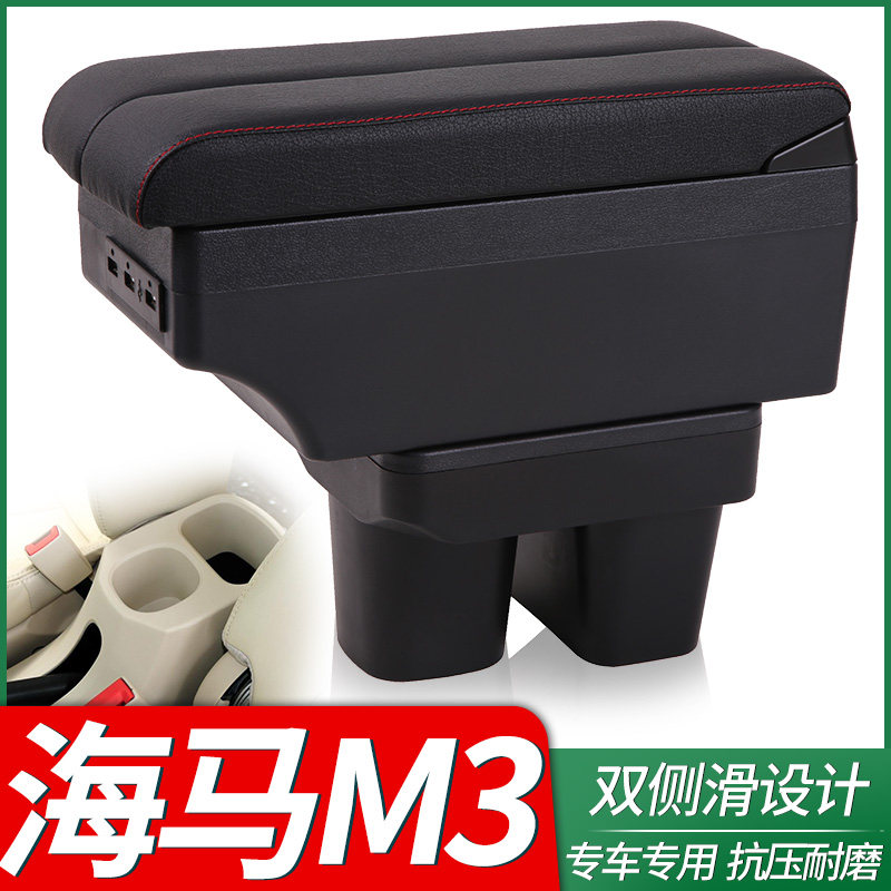 海马M3扶手箱专用中央原装改装手扶箱配件装饰内饰免打孔储物盒