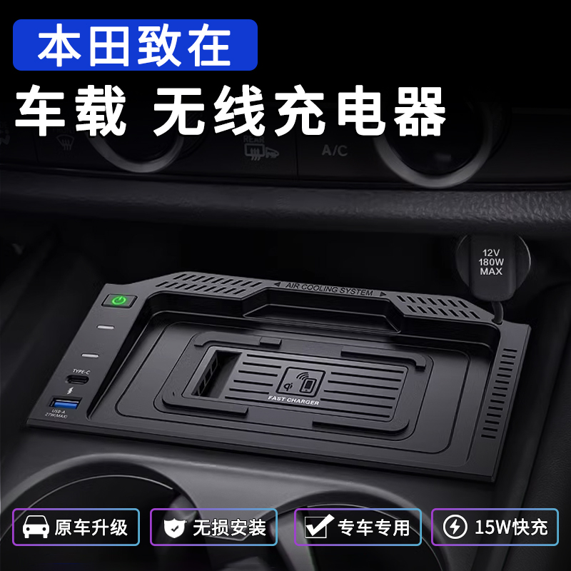 本田致在ZRV/HRV无线充电器