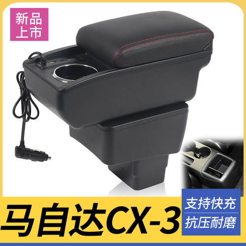马自达CX-3改装配件扶手箱