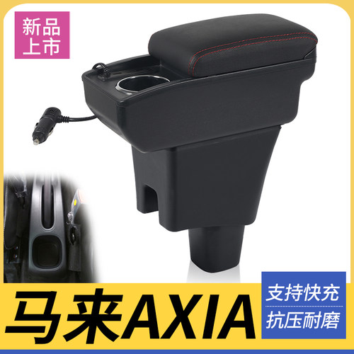 马来AXIA改装配件扶手箱