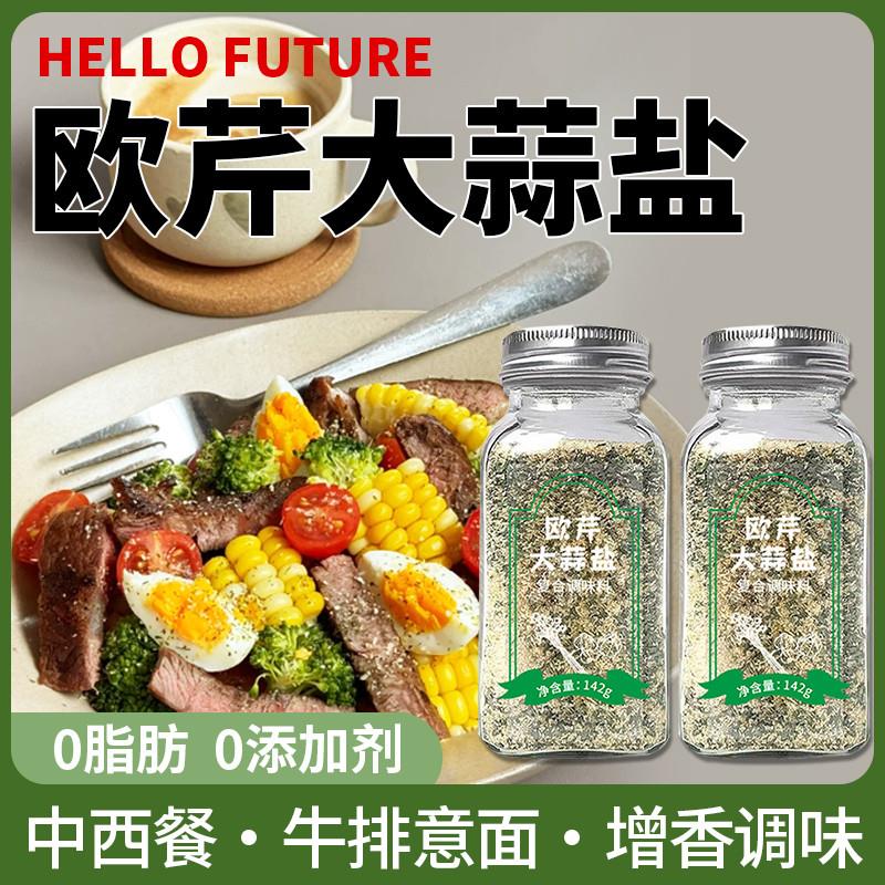 欧芹大蒜盐减肥水煮菜蘸料神器官方旗舰店沙拉牛排意面轻食调味料