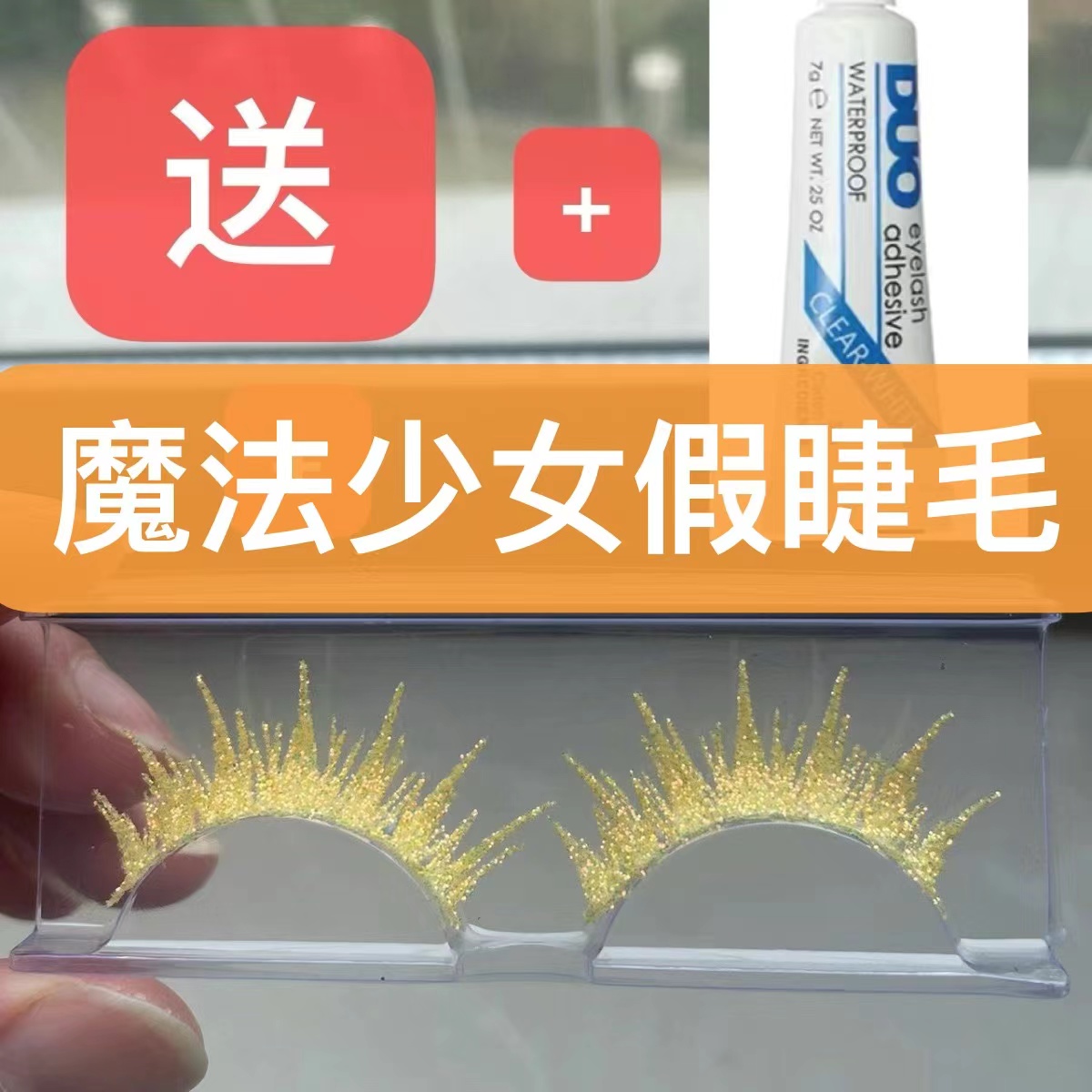 魔法少女小舟潮cos假睫毛免胶款