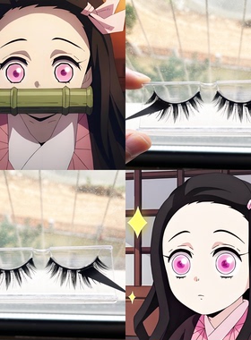 鬼灭之刃祢豆子cos假睫毛黑色长尾假睫毛我妻善逸漫展专用定制