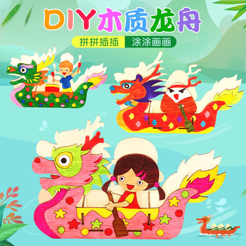 端午节diy儿童木质龙舟手工制作材料包幼儿园绘画涂鸦模具龙船