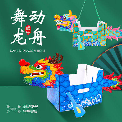 端午儿童手工制作diy国潮舞龙舟船幼儿园可穿戴自制DIY材料包