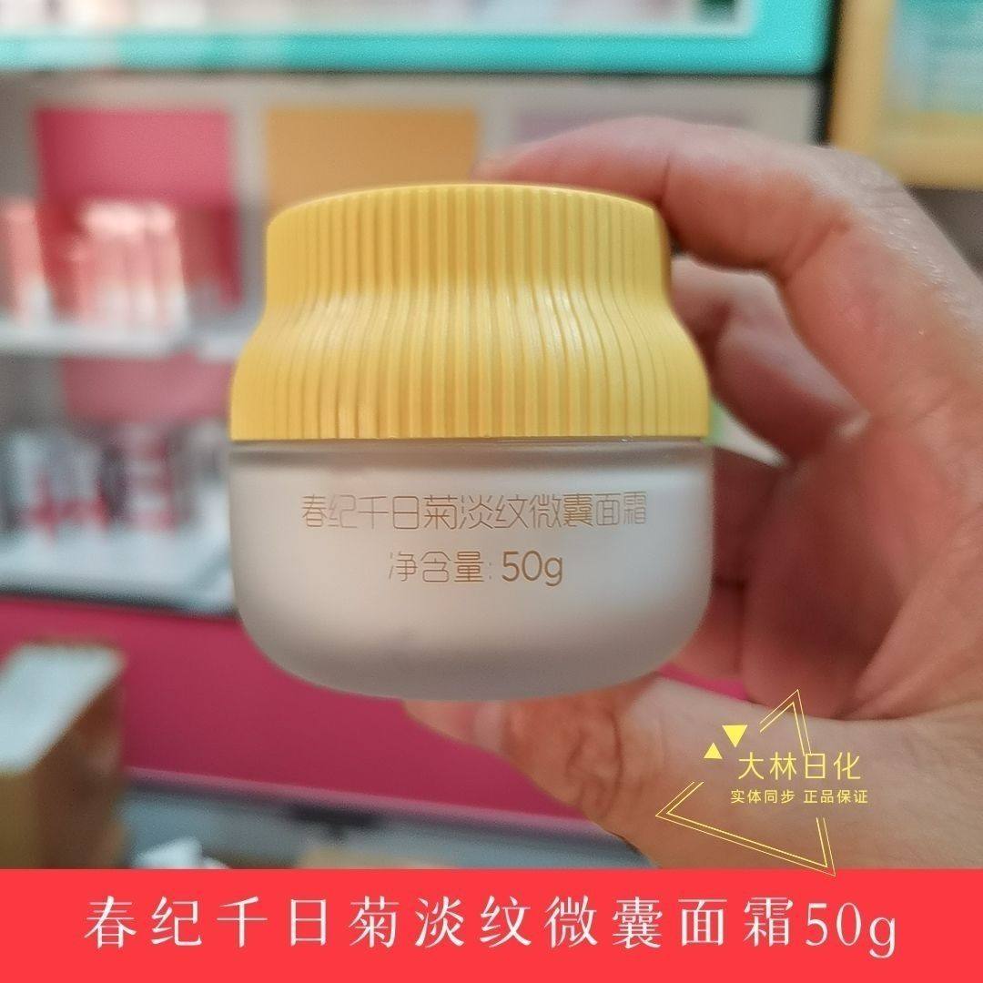 春纪千日菊淡纹微囊面霜50g保湿淡化细纹滢润滑嫩细腻实体店现货