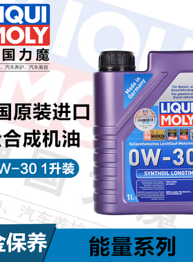 德国原装进口力魔长效型0W-30 全合成机油 1L装 lm1171/8976